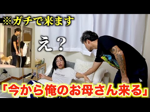 寝起きの彼女に今から俺のお母さんが来ると伝えたら…【大慌て】