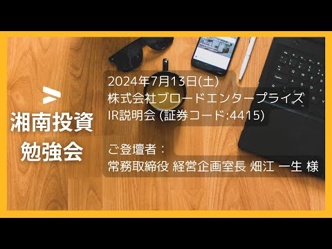 株式会社ブロードエンタープライズ  IR説明会 (証券コード:4415)／ご登壇者：常務取締役 経営企画室長 畑江 一生 様 2024年7月13日(土)第53回湘南投資勉強会