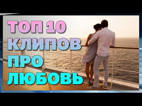 ТОП 10 КЛИПОВ ПРО ЛЮБОВЬ | СУПЕРСБОРНИК ДЛЯ ДУШИ