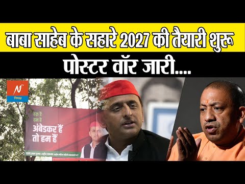 UP News : बाबा साहेब के सहारे 2027 की तैयारी शुरू पोस्टर वॉर जारी... #bjp #sapa