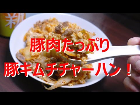 豚肉たっぷり！豚キムチチャーハン