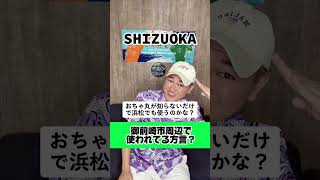 本日は御前崎市が主役😎 【遠州弁】【方言】【静岡県御前崎市】 御前崎市周辺で使われてる方言？😎 『おじぶっつぁま』