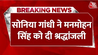 Manmohan Singh Death News: मनमोहन सिंह के घर पहुंचे Sonia Gandhi-Rahul Gandhi | AajTak LIVE