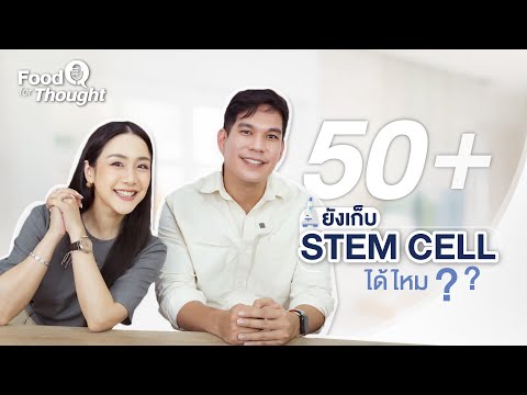 Food For Thought EP.5 อายุ 50 ยังเก็บ Stem Cell ได้ไหม?