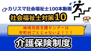 【社会福祉士国試対策10】介護保険制度（介護給付、予防給付、地域支援事業）