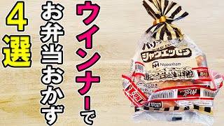 【お弁当おかず】ウインナー1つでお弁当おかずレシピ4選！冷めても美味しいソーセージ料理の作り方～包丁もまな板もいらない～冷蔵庫にあるもので簡単おいしい節約料理/旦那弁当/毎日弁当【 bento 】