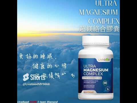 好睡好醒不是梦!!Ultra Magnesium Complex | 超镁络合胶囊 | 美商LiveGood