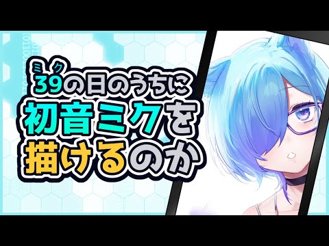 【 お絵かき 】 39の日のうちに初音ミクを描けるのか！【 北彩あい / クリスタ 】