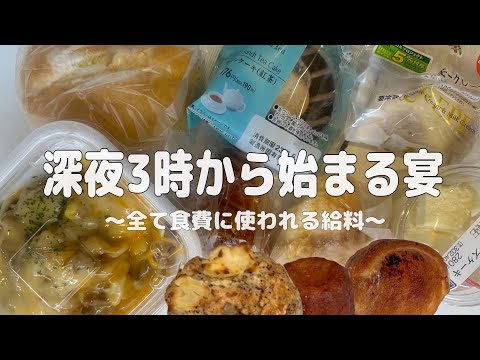 【深夜爆食】働いた給料全て食費に使うJK