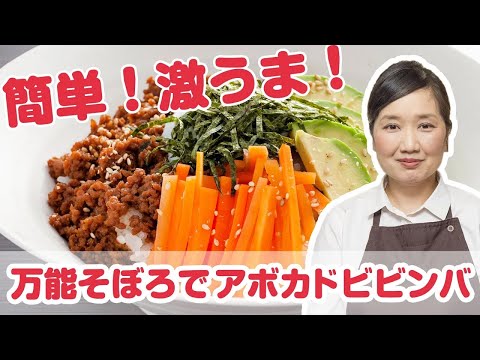 【料理動画】ビビンバ　プロが教える時短レシピ 宮田真子さん『万能そぼろでアボカドビビンバ』