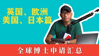 全球主流留学国家（地区）博士申请对比——欧洲、英国、美国、日本