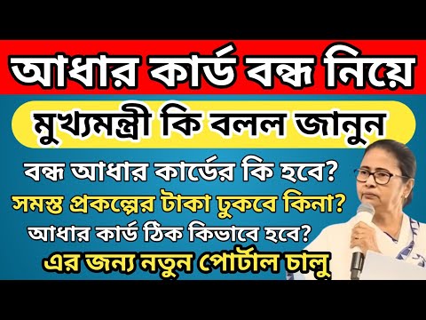 আধার কার্ড বন্ধ নিয়ে নতুন ঘোষণা মাননীয়া মুখ্যমন্ত্রীর l নতুন পোর্টাল চালু হলো l Aadhaar Deactivate