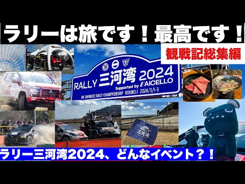 ラリーは旅です！最高です！「ラリー三河湾2024」最高のラリーイベントが誕生！観戦記総集編！