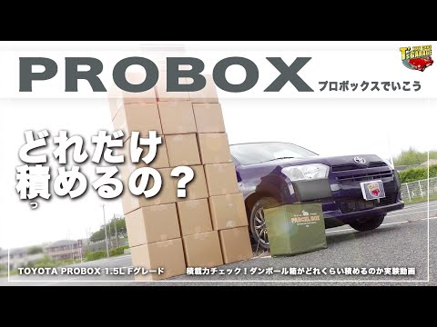 【プロボックス PROBOX】実際にダンボール箱で積載力チェック！みかん箱３８箱積載可能な驚きの荷室容量！ トヨタ プロボックス  TOYOTA PROBOX Toy cars T's Garage