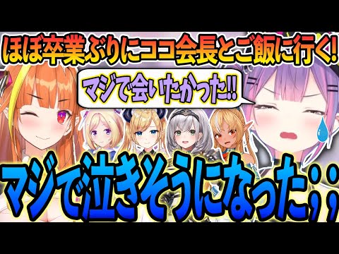 ほぼ卒業ぶりにココ会長と再会し我慢してた思いが溢れ出るトワ様【ホロライブ/常闇トワ様/桐生ココ/癒月ちょこ/アキ・ローゼンタール/白銀ノエル/不知火フレア/切り抜き】