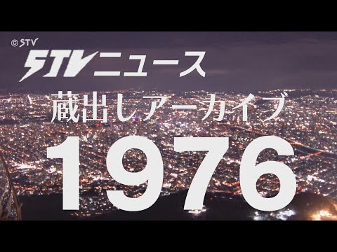 【蔵出しＳＴＶ】１９７６年（昭和５１年）の北海道にタイムトリップ