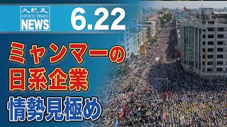 ミャンマーの日系企業　多くは撤退計画なく情勢見極め　国軍と提携解消する企業も