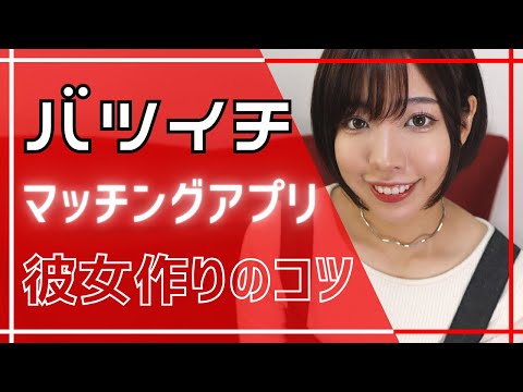 バツイチ男性がマッチングアプリで彼女を作るコツ