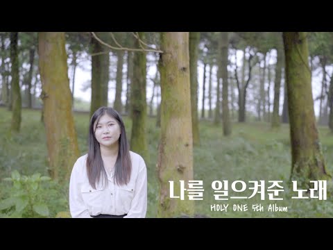 [홀리원 정규 5집 앨범] 나를 일으켜준 노래 M/V