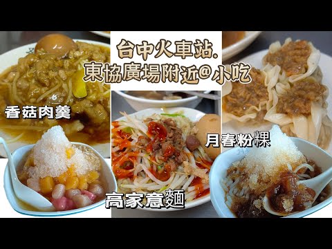 貪吃是一種癮-台中火車站 東協廣場附近小吃 傳正老牌香菇肉羹|原高家意麵|月春粉粿