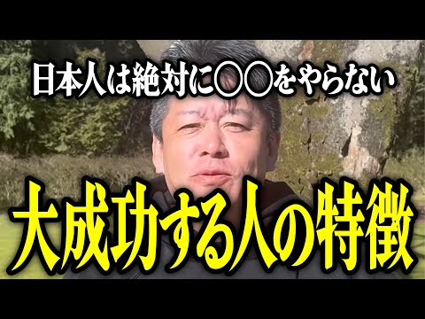 【ホリエモン】大成功する人の特徴。日本人は絶対に○○をやらないことについて解説いたします。【堀江貴文 切り抜き 名言 NewsPicks 米国 テスラ アップル グーグル アマゾン】