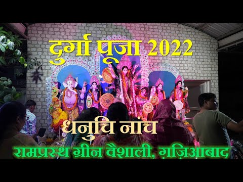 Durga Pooja 2022 Part 1 Dhanuchi Naach