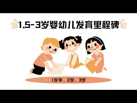 美国CDC公布的1岁半-3岁婴幼儿发育里程碑 | Developmental milestones for 1.5-3 year old published by the CDC