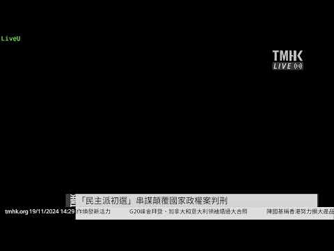 20241119 「民主派初選」串謀顛覆國家政權案判刑 各被告囚4年2月至10年  | TMHK News Live 新聞直播