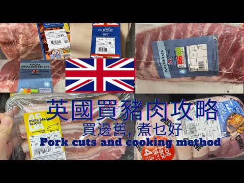 英國買豬肉攻略 怎樣買怎樣煮 Pork Cuts and Cooking Method