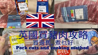 英國買豬肉攻略 怎樣買怎樣煮 Pork Cuts and Cooking Method