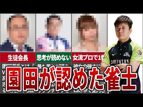 園田賢「○○はめちゃくちゃ強い！」卓上の魔術師が認めた実力派雀士をまとめてみた【Mリーグ】【麻雀解説】