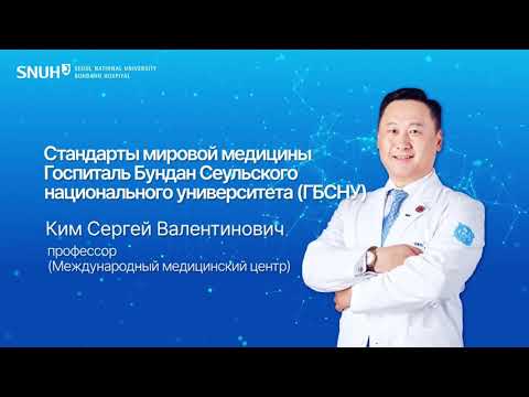 [PR Conference] Ким Сергей Валентинович, профессор, Стандарты мировой медицины Госпиталь Бундан