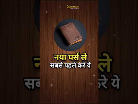 नया पर्स ले सबसे पहले करे ये #wallet #wallets #astrology #remedies #financialabundance #prosperity