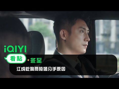 《冬至》EP2看點：江成屹詢問陸嫣分手原因 | 愛奇藝