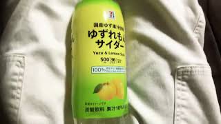 ゆずレモンサイダー🥤🍋美味いから飲んでね！！あとチャンネル登録してねぇー！