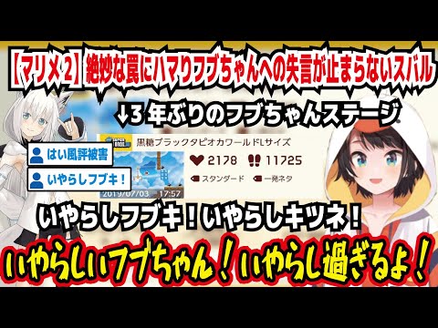 【マリメ2】絶妙な罠にハマりフブちゃんへの失言が止まらないスバル 3年ぶりのフブちゃんステージに挑む いやらしフブキ!いやらしキツネ! いやらしいフブちゃん!【ホロライブ/大空スバル】