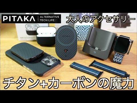 【大人向け：高級グッズ】iPhone 15 オトナの iPhone アクセサリはこれ一択！PITAKA 超高品質上級者向けグッズ一挙紹介します【男のロマン：カーボン仕上げ iPhone グッズ】