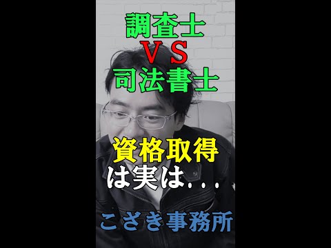 【土地家屋調査士の日常】土地家屋調査士ＶＳ司法書士　資格取得は実は