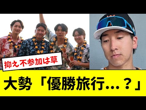 【悲報】巨人の優勝旅行、大勢参加せずwwwwwwww