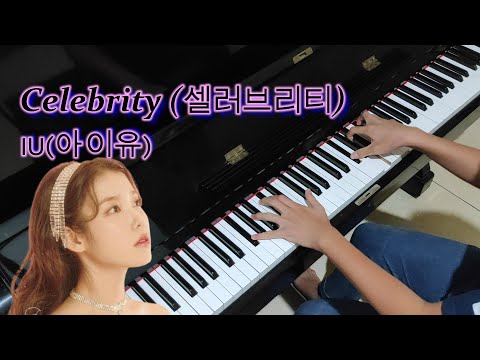 아이유 IU - 셀러브리티 Celebrity (Piano Cover by Hudson Lois)