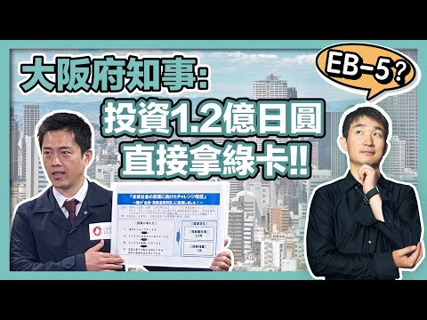 【移民日本最新政策】砸1.2億日圓拿綠卡靠譜嗎？想要佛系移民日本怎麼辦？｜日本旅館投資｜日本民宿投資｜經營管理簽證｜日本創業移民｜日本投資房產｜移居日本｜繁星商學院第68期