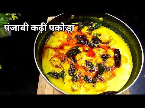 स्वादिष्ट पंजाबी कढ़ी पकोड़ा बनाने का नया तरीका ।New Way to Make Delicious Punjabi Kadhi Pakoda |