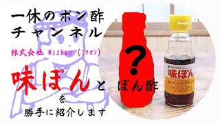 #ミツカン味ぽん ＋ぽん酢？ を勝手に紹介します