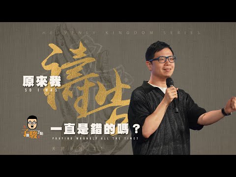 【駿信息】原來我禱告一直是錯的嗎？【天國系列21】