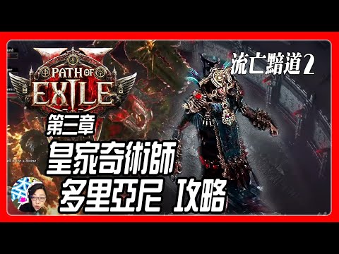 【流亡黯道 POE2】第3章 Final Boss攻略 皇家奇術師．多里亞尼#pathofexile2 #poe2 #流亡黯道2