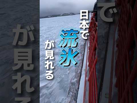 途中変なものが映ってたの気づきましたか？　#流氷　#クルーズ　#北海道　#紋別　#ガリンコ号  #軽バン　#旅　#バンライフ　#日本一周