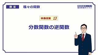 【高校　数学Ⅲ】　関数１３　分数関数の逆関数　（１５分）