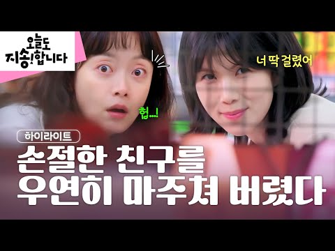 [2화 하이라이트] 공민정과 손절한 전소민, 그녀들의 우정💔 어떻게 될까?  #오늘도지송합니다 | KBS Joy 241212 방송