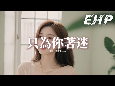 王宇宙Leto - 只為你著迷『空洞的回憶突然填滿你，我只為你擔心，如果我的未來沒有你 多委屈。』【動態歌詞MV】