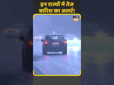 Weather Update: IMD ने जारी किया इन राज्यों में तेज बारिश का Alert #winteralert #ytshort